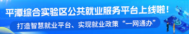 平潭综合实验区公共就业服务平台