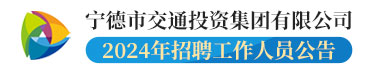 宁德市交通投资集团有限公司 2024年招聘工作人员公告