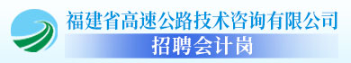 福建省高速公路技术咨询有限公司招聘会计岗