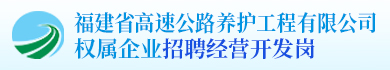 福建省高速公路养护工程有限公司权属企业招聘经营开发岗