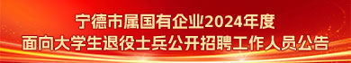 宁德市属国有企业2024年度面向大学生退役士兵公开招聘工作人员公告