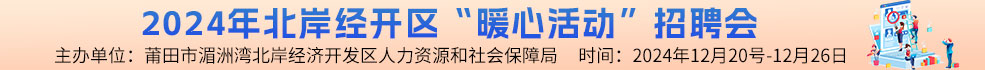 中国海峡人才市场莆田工作部