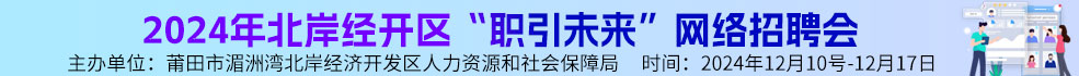 中国海峡人才市场莆田工作部