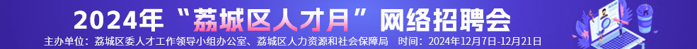 中国海峡人才市场莆田工作部 招聘2024年“荔城区人才月”网络招聘会