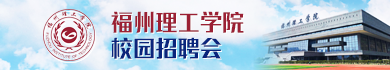 福州理工学院经济管理学院2025届毕业生秋季校园招聘会邀请函