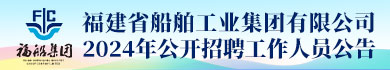 2024年福建省船舶工业集团有限公司公开招聘工作人员公告