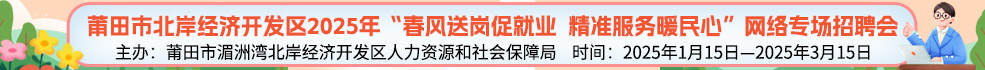 中国海峡人才市场莆田工作部