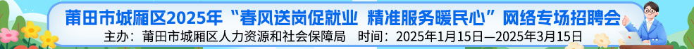 中国海峡人才市场莆田工作部