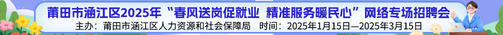 中国海峡人才市场莆田工作部