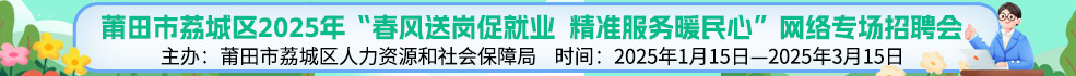 中国海峡人才市场莆田工作部