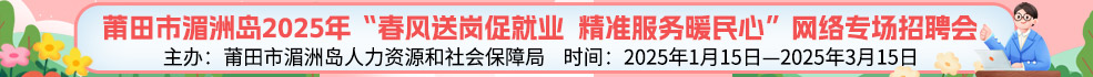 中国海峡人才市场莆田工作部