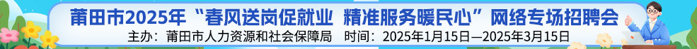 中国海峡人才市场莆田工作部