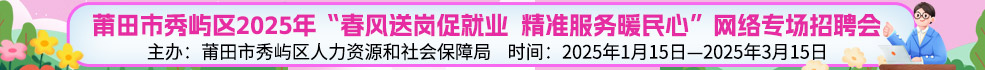 中国海峡人才市场莆田工作部