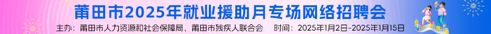 中国海峡人才市场莆田工作部